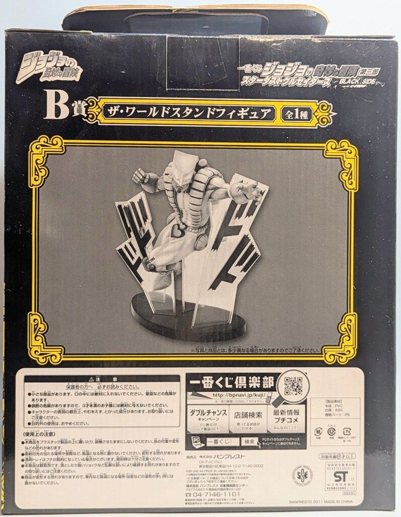 バンプレスト 一番クジ ブラックサイド ジョジョ3部 B賞ザ ワールド
