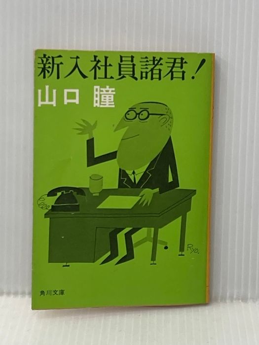 新入社員諸君 角川文庫 緑 292 4 KADOKAWA 山口 瞳