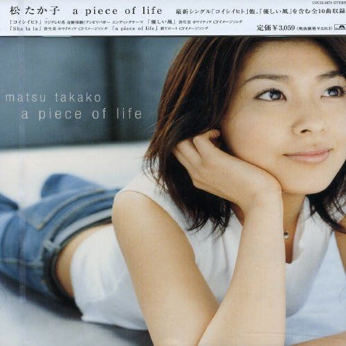 【未使用品】公式！a piece of life 松たか子 ファン限定グッズ CD)a piece of life - 松たか子／松たか子 - メルカリ