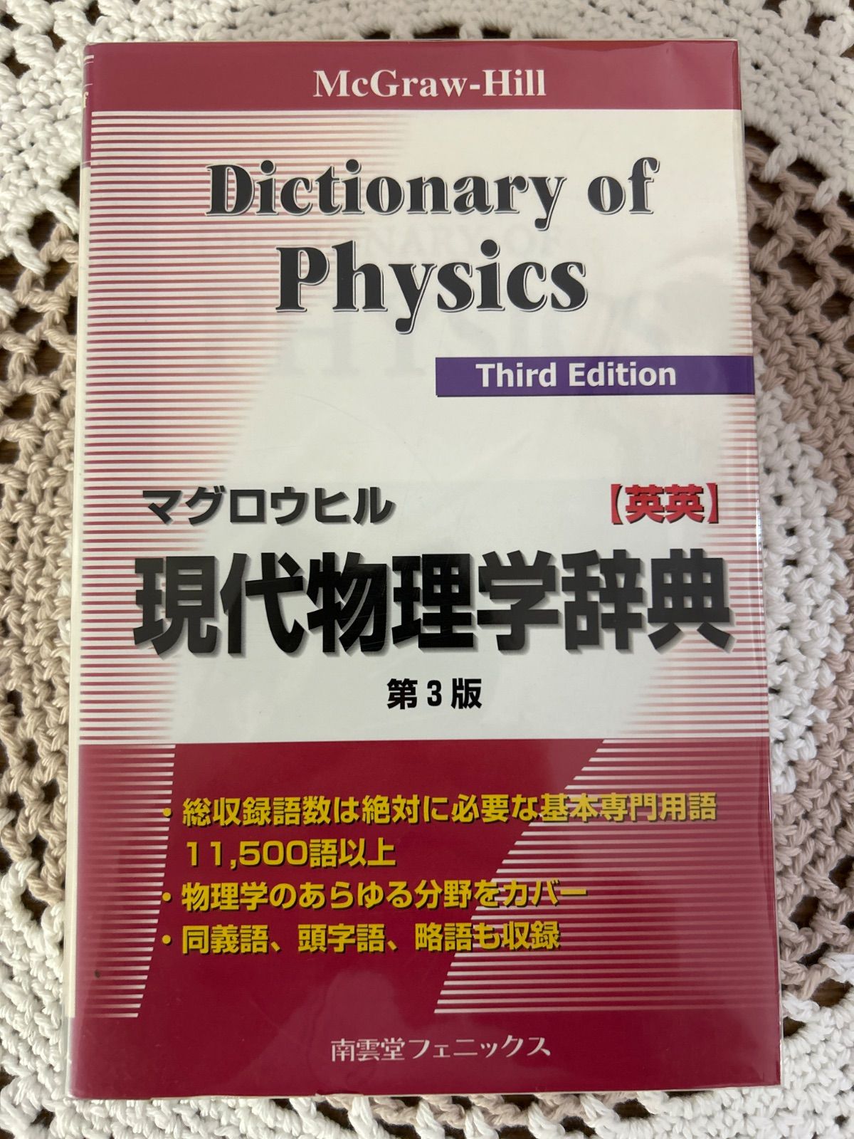 マグロウヒル現代物理学辞典第3版 - メルカリ