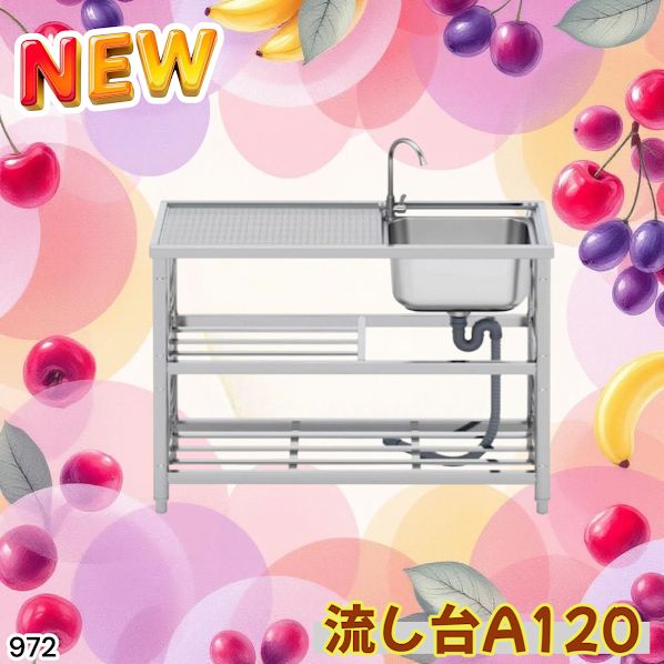 #972 ステンレス製 流し台 2段 作業台付き 約幅120×奥行45×高さ80cm ステンレス製で丈夫で長持ち 必要な付属品が全てセット A120 ※一部地域離島別途配送料有