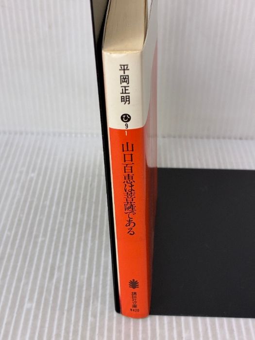 山口百恵は菩薩である