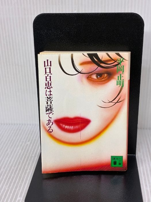 山口百恵は菩薩である 講談社文庫 ひ 9 1 講談社 平岡 正明