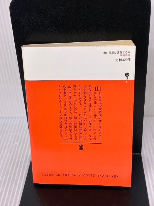 山口百恵は菩薩である 講談社文庫 ひ 9-1 講談社 平岡 正明