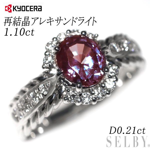 京セラ/ムーンジュエリー Pt950 再結晶アレキサンドライト