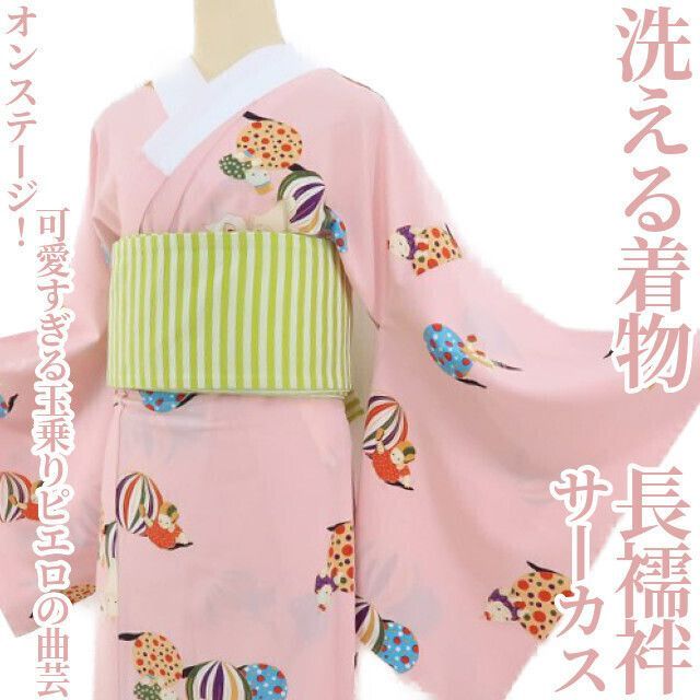 ❁tomihisa❁サーカス 洗える着物 オンステージ 可愛すぎる玉乗りピエロの曲芸 長襦袢 2983
