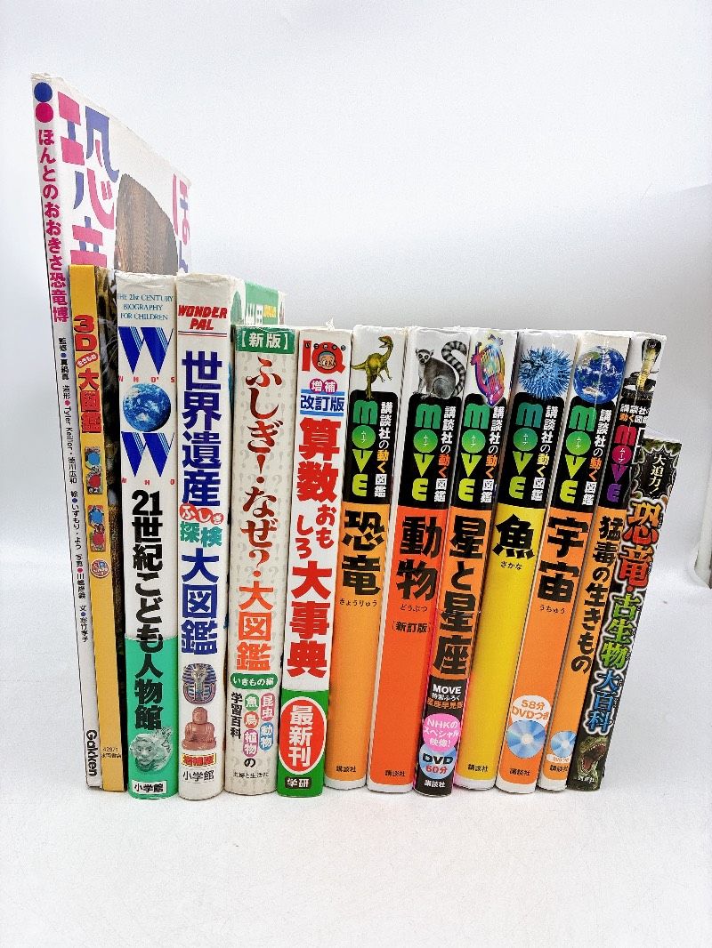 13冊】図鑑まとめ売り 講談社の動く図鑑move ムーヴ ほんとのおおき