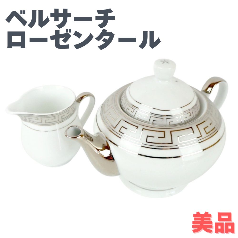 Rosenthal VERSACE メダイヨン メアンドル ポット＆クリーマー ベルサーチ ローゼンタール