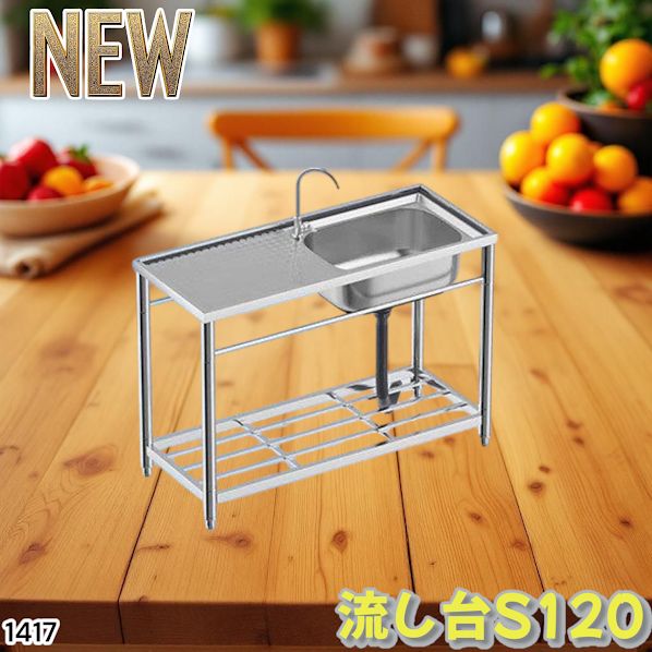 1417 ステンレス製 厚みプラス 流し台 サイズ幅120×奥行き49.5×高さ