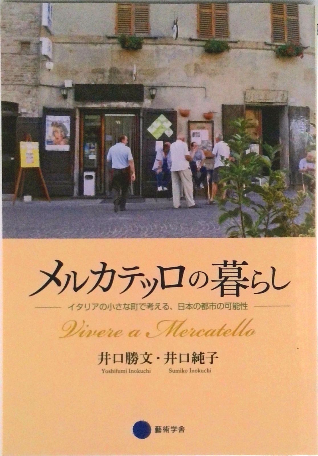 メルカテッロの暮らし: ストア イタリアの小さな町で考える、日本の
