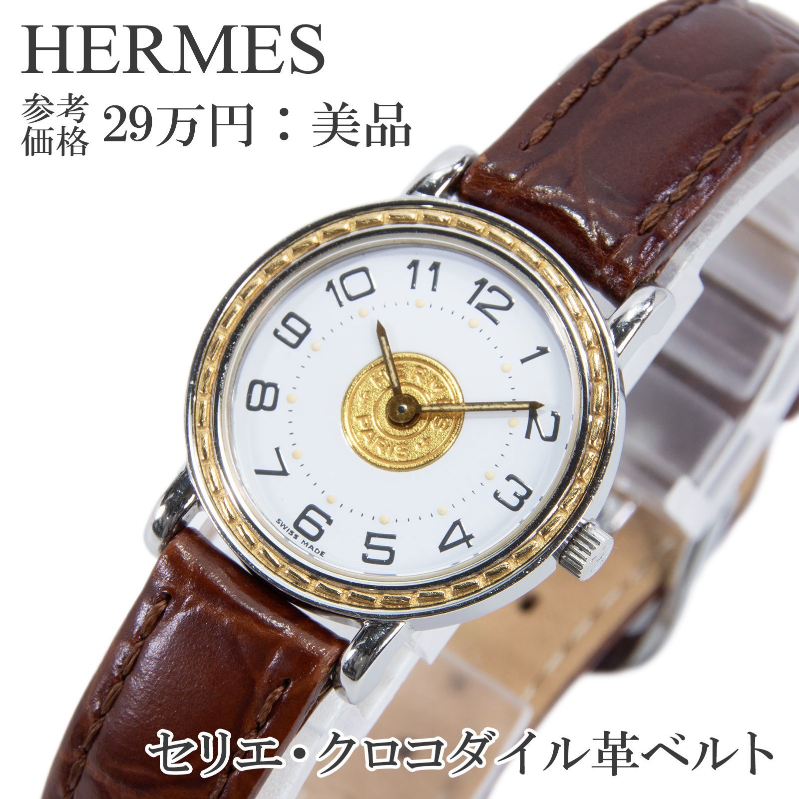 HERMES クォーツ時計 ホワイト/ブラウン 送料無料 エルメス 腕時計 クォーツ 2針 レディース セリエ 白