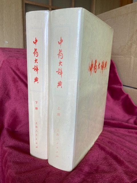 中葯大辞典 上下巻 初版 1977年刊行