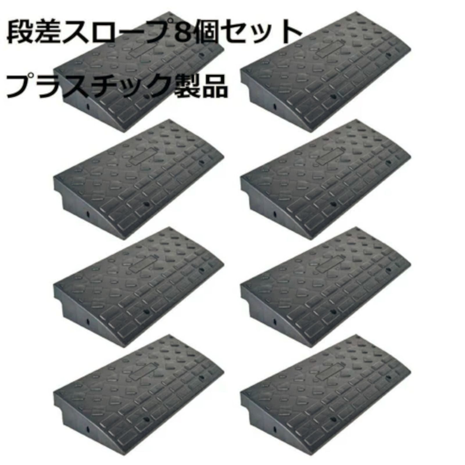 段差スロープ 1587 段差 スロープ プレート 8個セット プラスチック製 軽量 幅60cm