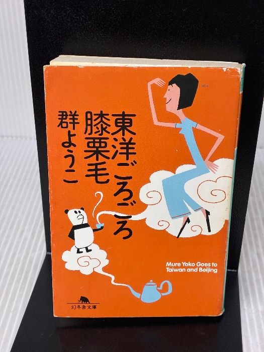 イタミ有り 東洋ごろごろ膝栗毛 幻冬舎文庫 む 2-9 幻冬舎 群 ようこ