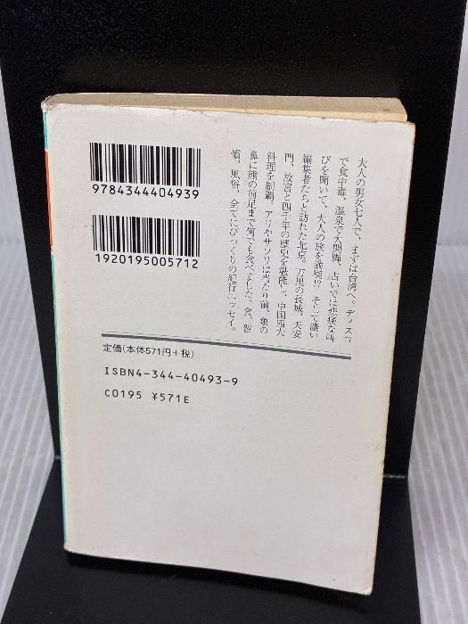 イタミ有り 東洋ごろごろ膝栗毛 幻冬舎文庫 む 2-9 幻冬舎 群 ようこ