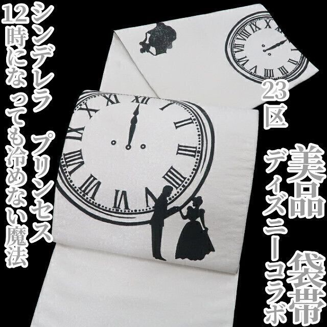 ❁tomihisa❁ 23区 ディズニーコラボ シンデレラ プリンセス 着物 正絹 １２時になっても冷めない魔法 袋帯 3124