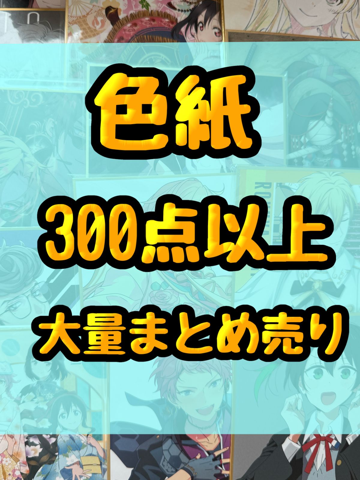 色紙 アニメ ゲーム 大量 処分 300点以上大量まとめ売り - メルカリ