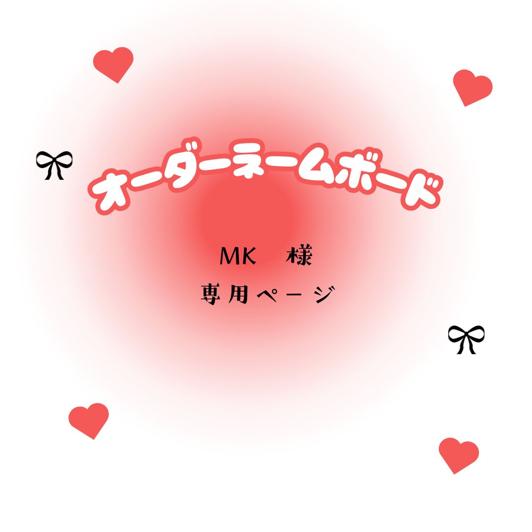 MK 様 専用ページ M.K様 リクエスト専用ページです。 MK様専用