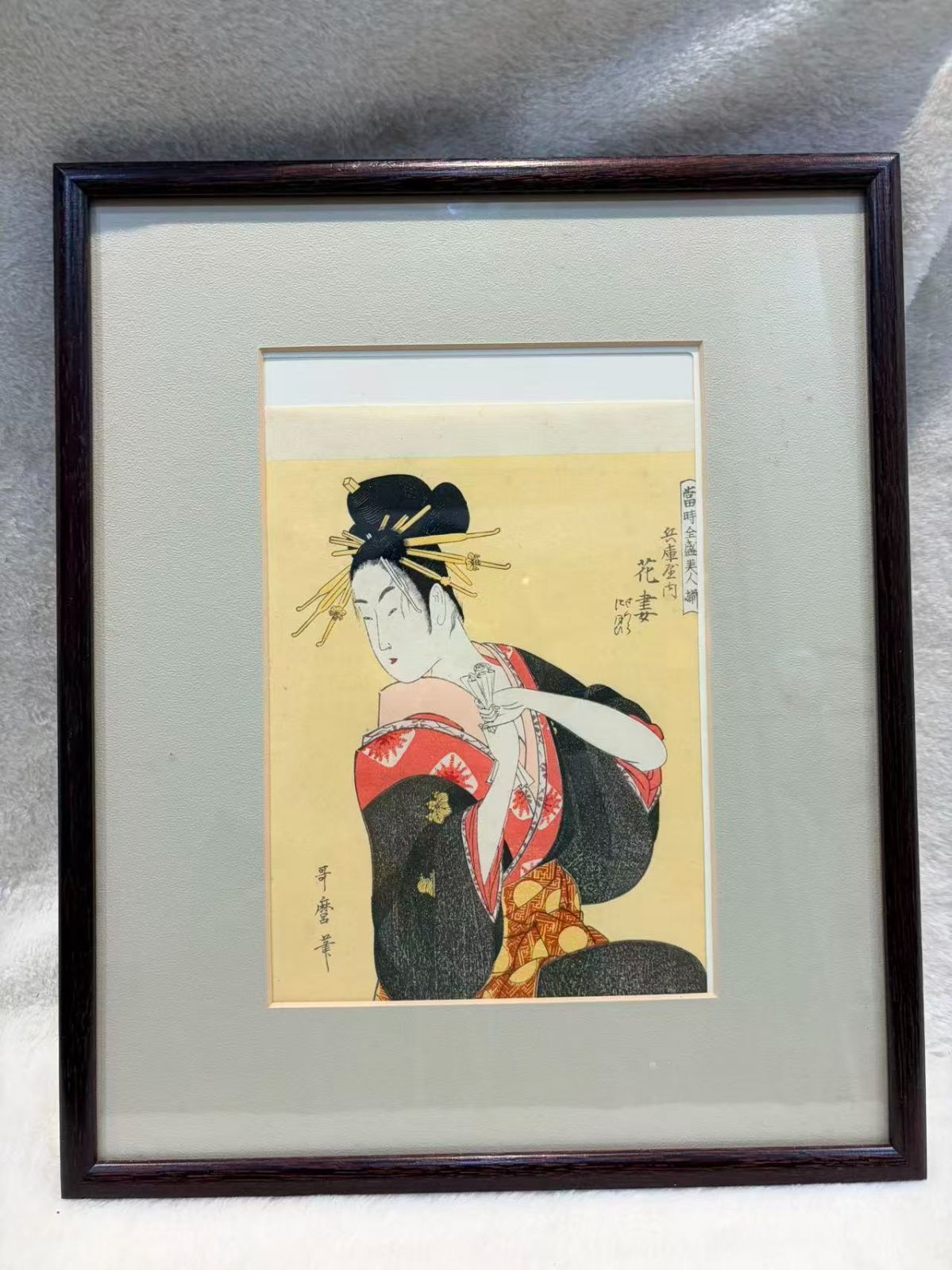 当時全盛美人揃 手摺浮世絵版画 兵庫屋内花妻 喜多川歌磨