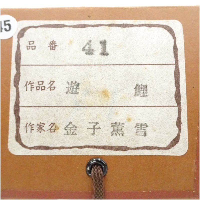 薫雪筆 遊鯉 肉筆絹本掛軸（共箱） 掛け軸 床の間 書 おしゃれ 絵画