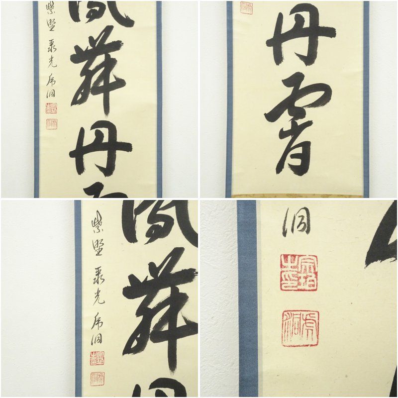 大徳寺 小野澤虎洞筆 「彩鳳舞丹霄」一行書 肉筆紙本掛軸（共箱