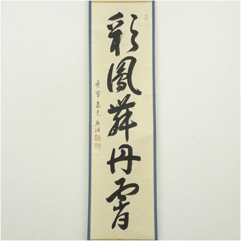 大徳寺 小野澤虎洞筆 「彩鳳舞丹霄」一行書 肉筆紙本掛軸（共箱