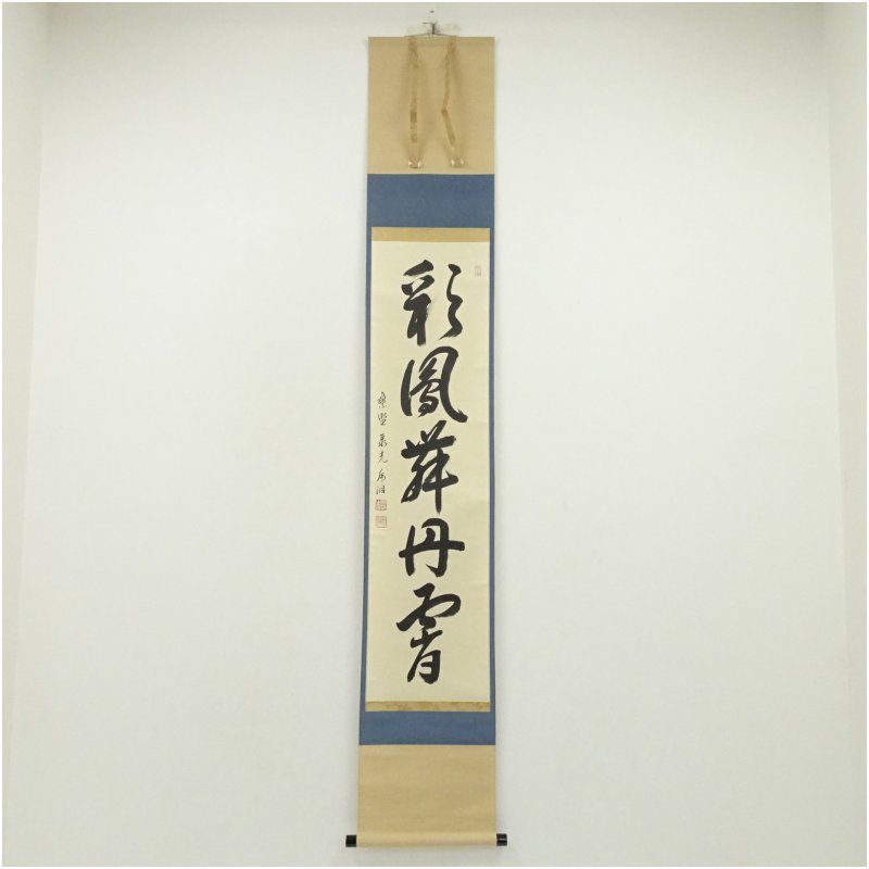 大徳寺 小野澤虎洞筆 「彩鳳舞丹霄」一行書 肉筆紙本掛軸（共箱