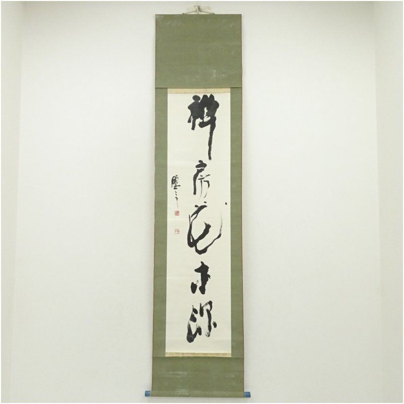 石浦碩雲筆 「禅房花木深」一行書 肉筆紙本掛軸（共箱） 掛け軸 床の間