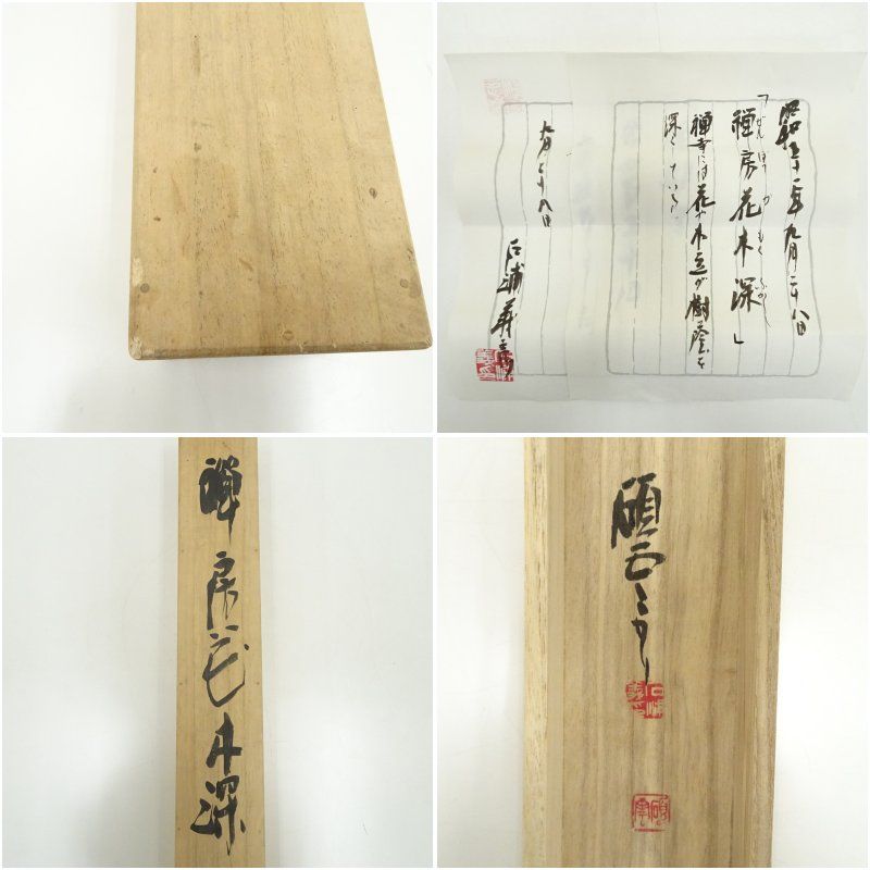 石浦碩雲筆 「禅房花木深」一行書 肉筆紙本掛軸（共箱） 掛け軸 床の間