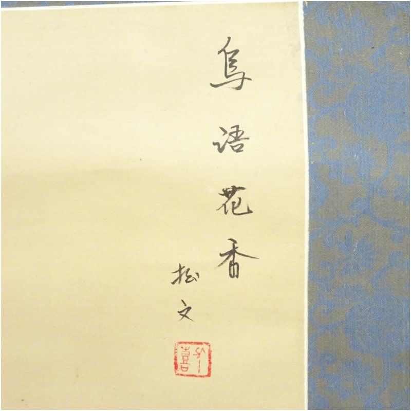 松文筆 鳥語花香 花鳥図 肉筆絹本掛軸 掛け軸 床の間 書 おしゃれ 絵画