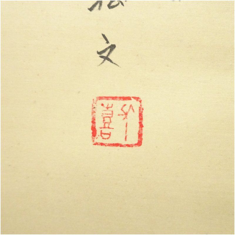 松文筆 鳥語花香 花鳥図 肉筆絹本掛軸 掛け軸 床の間 書 おしゃれ 絵画