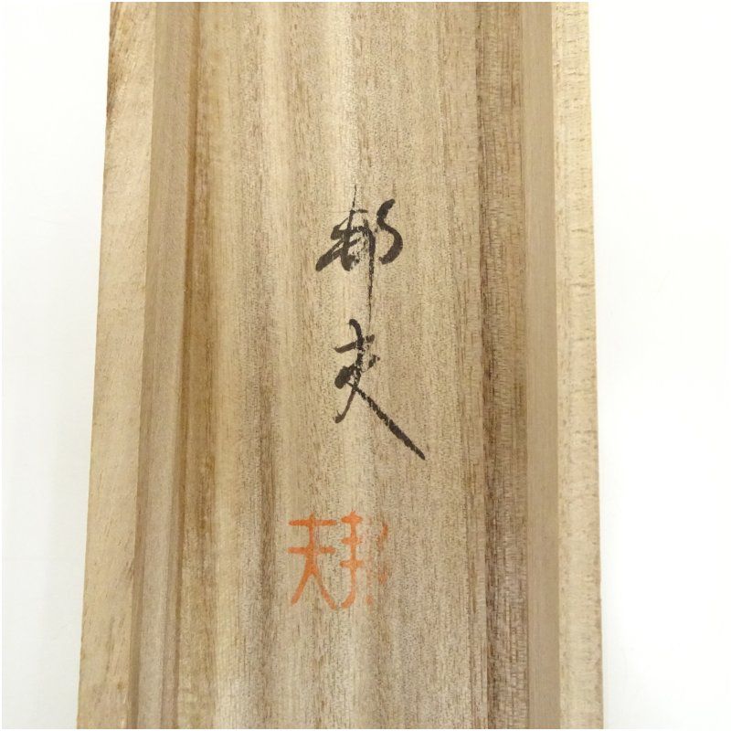 片山邦夫筆 六瓢図 肉筆絹本掛軸（共箱） 掛け軸 床の間 書 おしゃれ