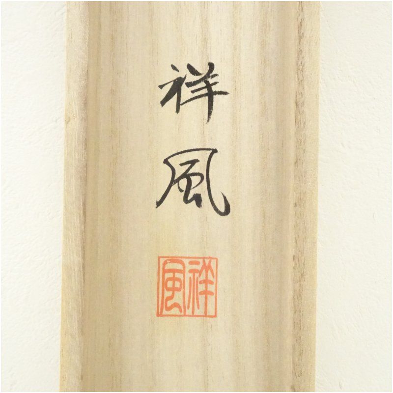 掛け軸　茶道具 虹影　絵［紅葉図］絹本　共箱！ 池田祥風筆 紅富士白馬図 肉筆絹本掛軸（共箱） 掛け軸 床の間 書