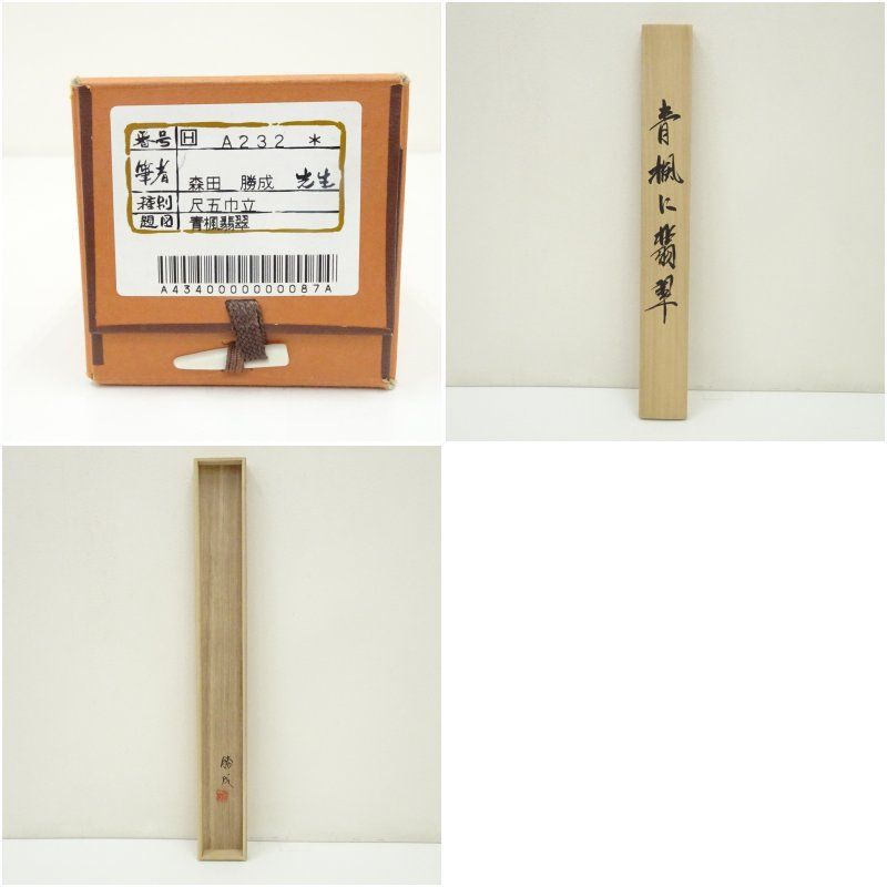 森田勝成筆 青楓に翡翠 肉筆絹本掛軸（共箱） 掛け軸 床の間 書