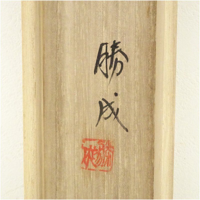 森田勝成筆 青楓に翡翠 肉筆絹本掛軸（共箱） 掛け軸 床の間 書