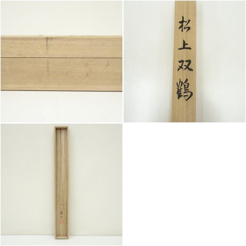 渓山筆 松上双鶴 肉筆絹本掛軸（共箱） 掛け軸 床の間 書 おしゃれ