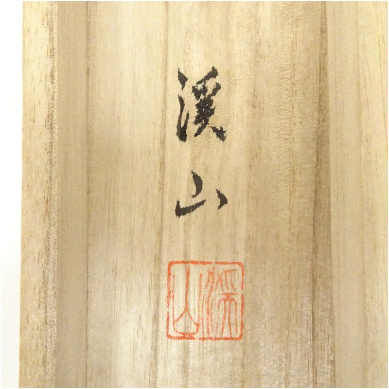 渓山筆 松上双鶴 肉筆絹本掛軸（共箱） 掛け軸 床の間 書 おしゃれ