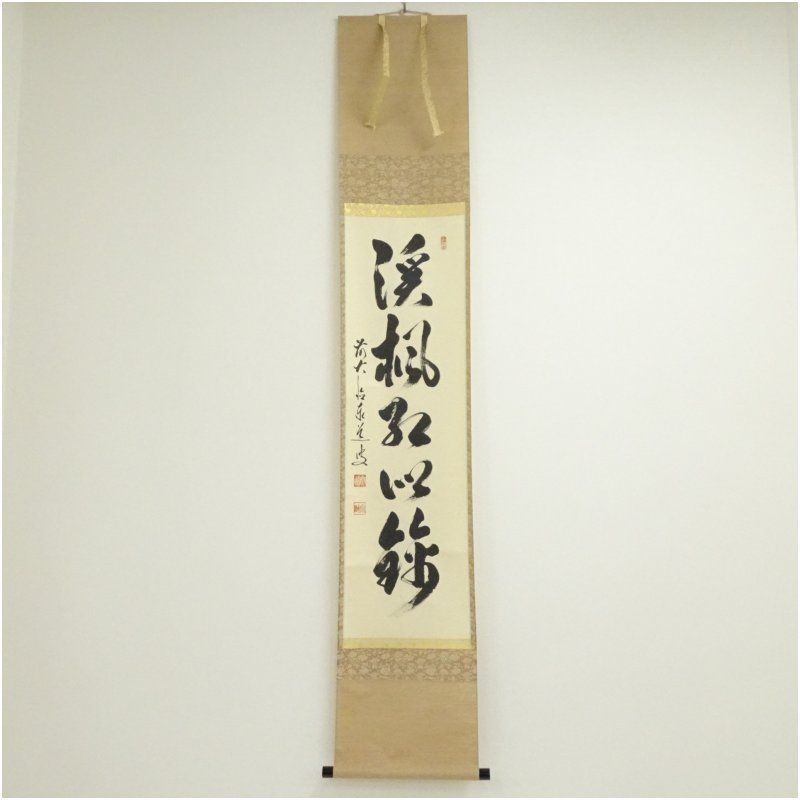 前大徳 足立泰道筆 渓楓紅似錦 一行書 肉筆紙本掛軸 共箱 掛け軸 床の間 書 おしゃれ 絵画 表具 芸術 茶道 年中掛け インテリア 茶掛 掛物 和室