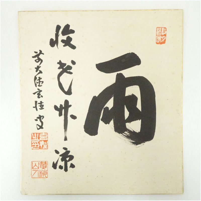 前大徳 宮西玄性筆 「雨収花竹涼」 肉筆色紙 おしゃれ かわいい 飾る