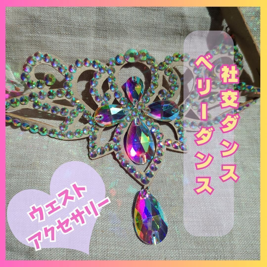 ベリーダンス ウェストベルト 900 ラインストーン ステージ ダンス