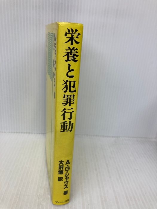  栄養と犯罪行動 ブレーン出版 アレキサンダー G. シャウス 健康 医学 本