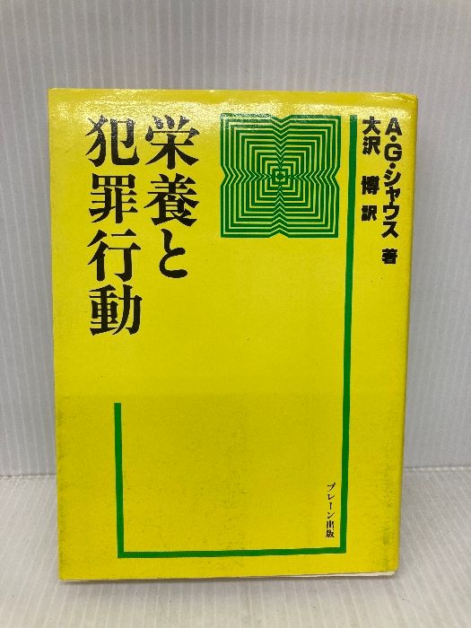 栄養と犯罪行動 ブレーン出版 アレキサンダー G. シャウス