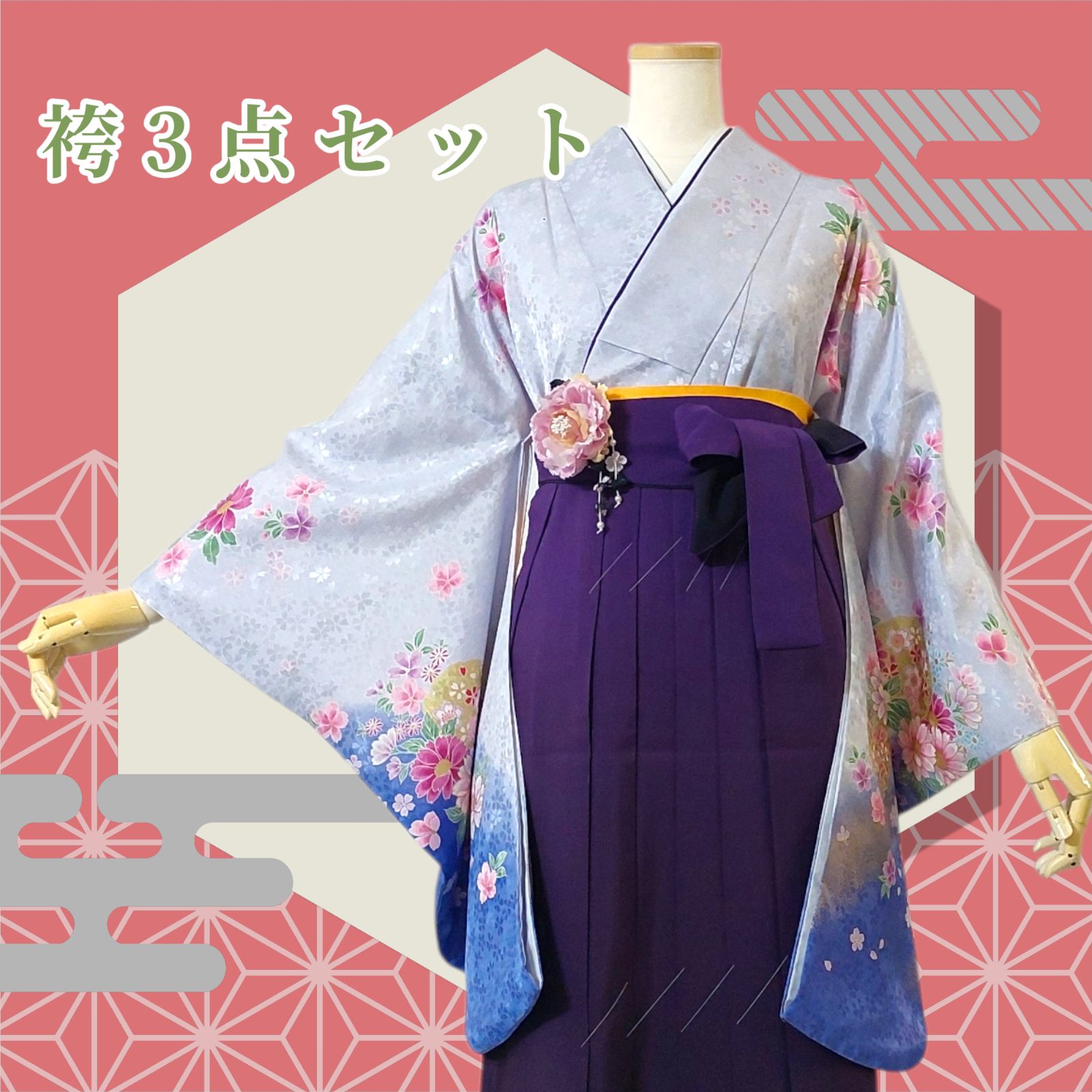 着物 袴 帯 3点セット 卒業式 に レディース袴セット 成人式 卒業式に 華やか和装 水色 青系 紫 花柄 桜 地紋 95-46