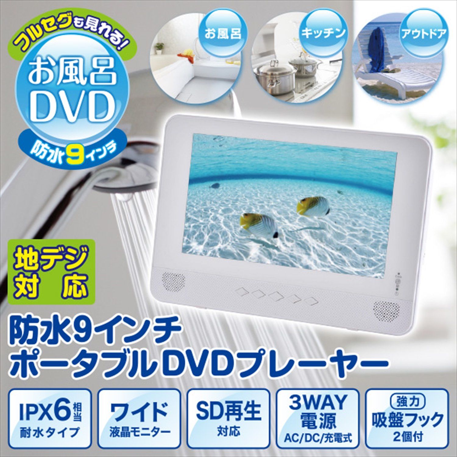 山善 キュリオム 地デジ対応 9インチ 防水 ポータブルDVDプレーヤー ホワイト TPD L 90 FW W