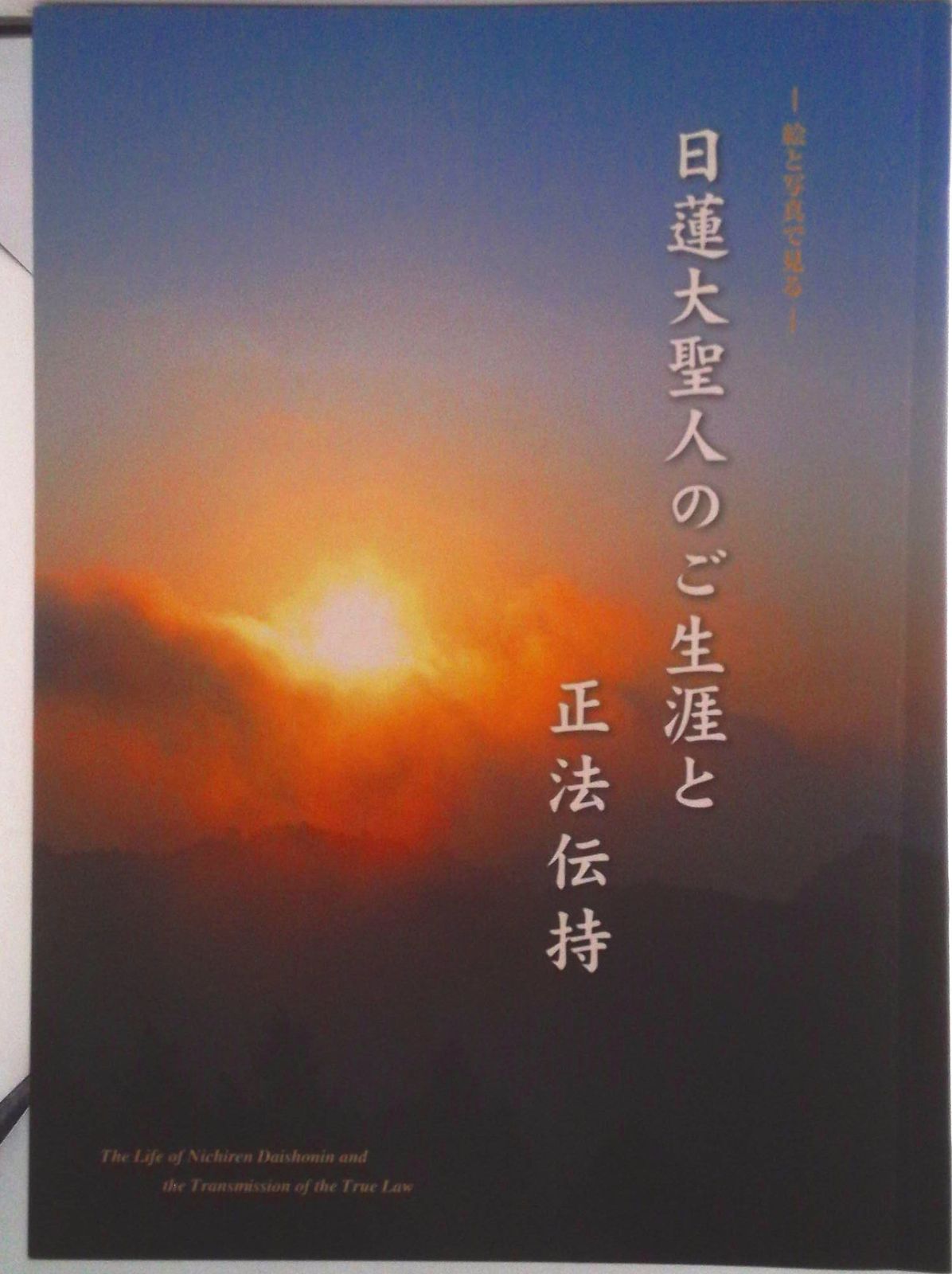 日蓮大聖人のご生涯と正法伝持 絵と写真で見る/大日蓮出版/日蓮正宗