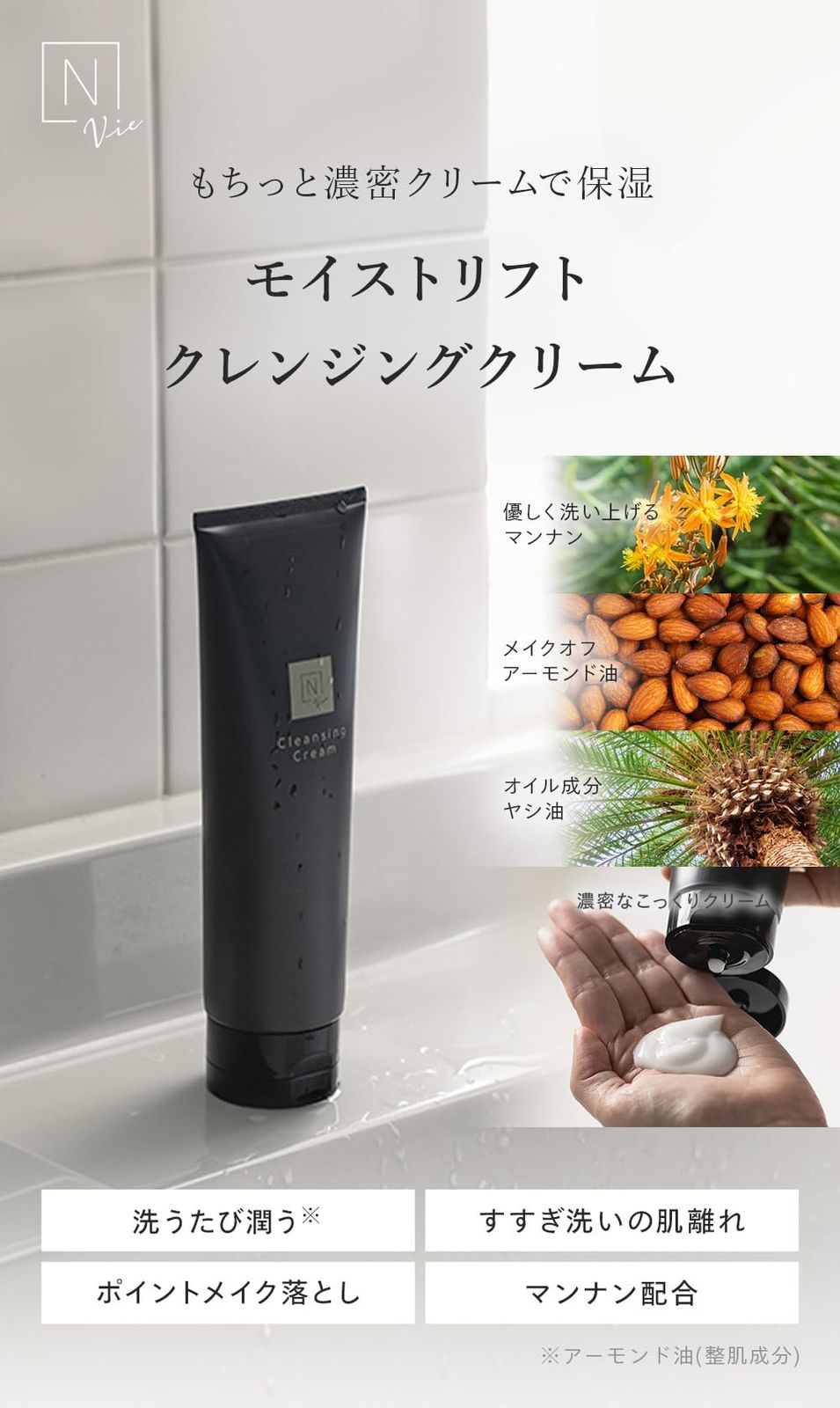フェイスケア N organic Vie クレンジングクリーム (約2ヶ月分