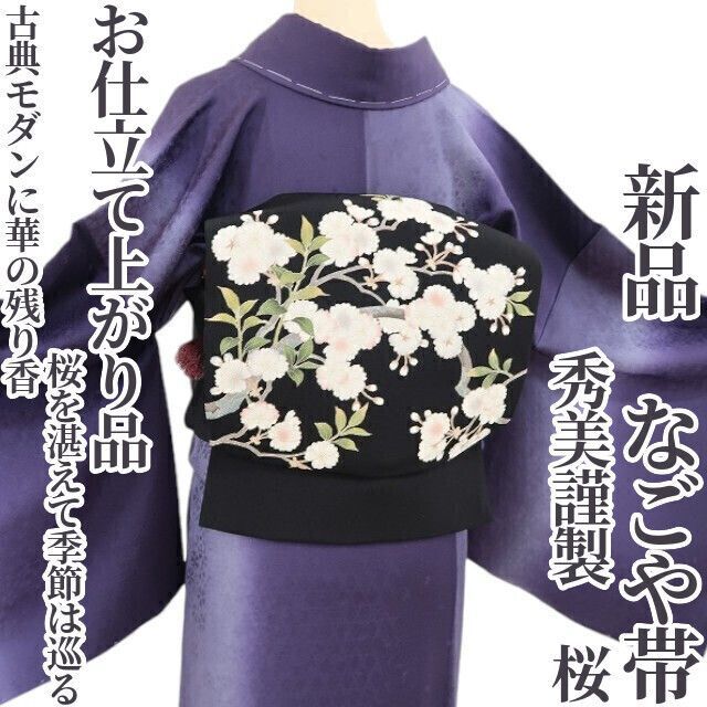 ❁tomihisa❁ 秀美謹製 桜 お仕立て上がり品 古典モダンに華の残り香 桜を湛えて季節は巡る 着物 正絹 なごや帯 4520