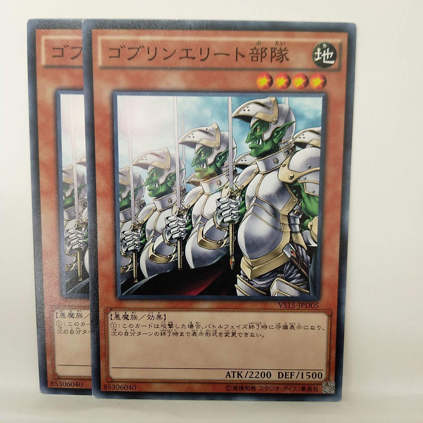 遊戯王】ゴブリンエリート部隊 N 2枚セット - メルカリ