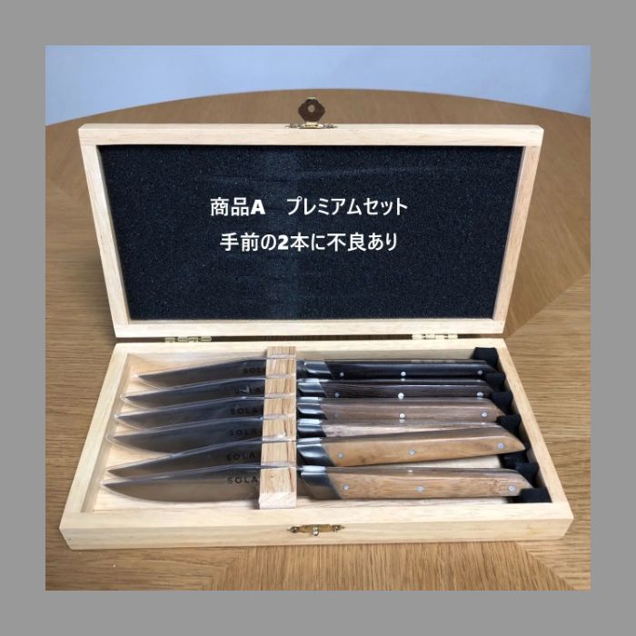 アウトレット SOLA ステーキナイフ セット 1箱 6本入