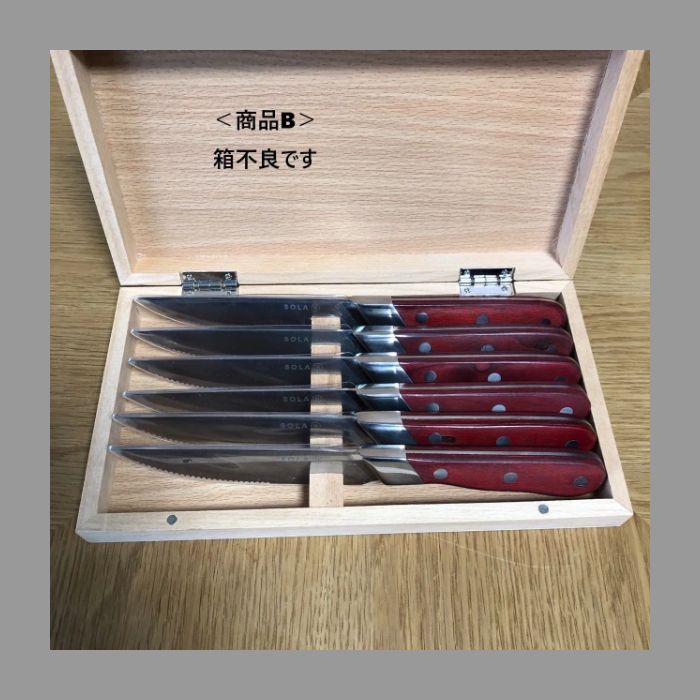 アウトレット SOLA ステーキナイフ ウッド 1箱 6本入